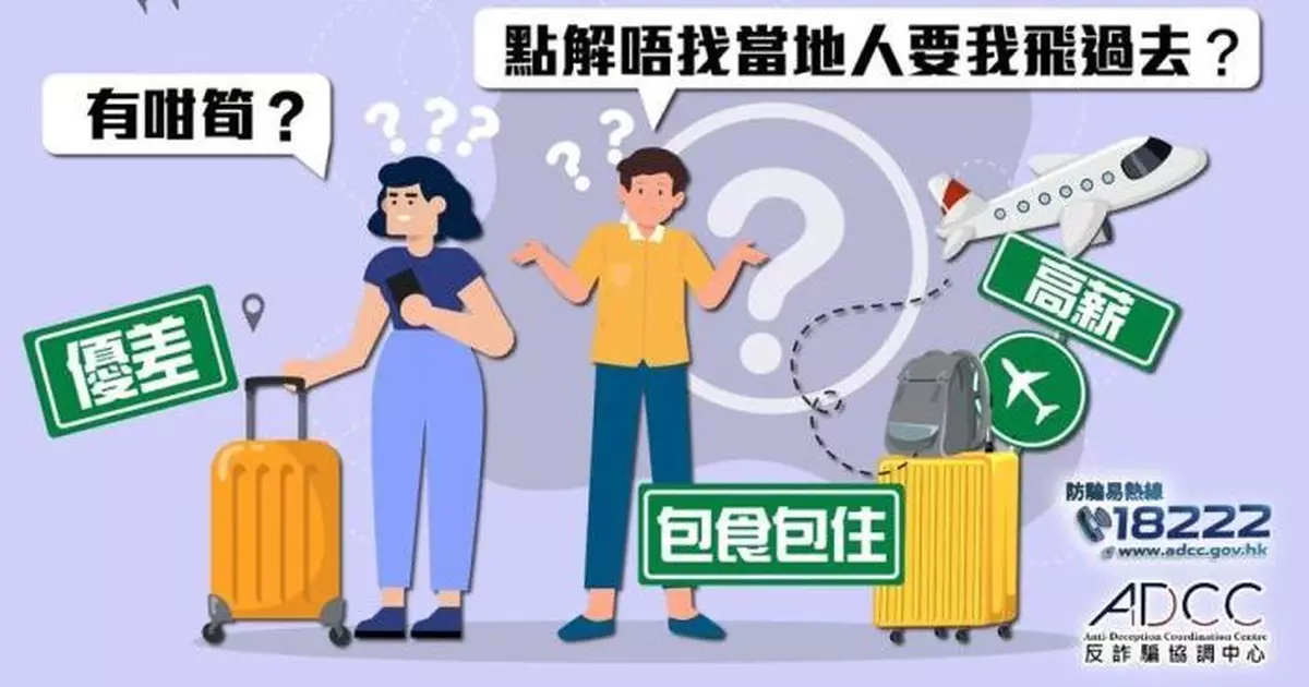 海外「筍工」特別多？ 警方提醒市民勿墮外地求職騙案