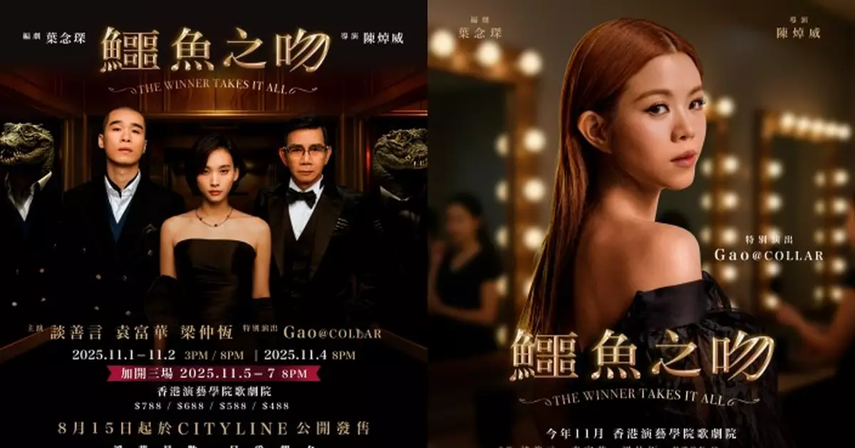 葉念琛舞台劇《鱷魚之吻》加開3場 8月15日起正式公售　