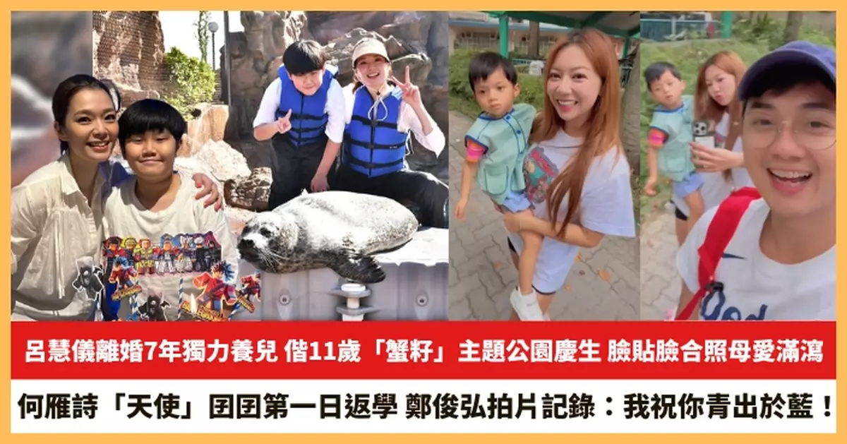 【2025.8.15娛圈熱點】呂慧儀偕11歲「蟹籽」主題公園慶生 鄭俊弘何雁詩「天使」囝囝第一日返學