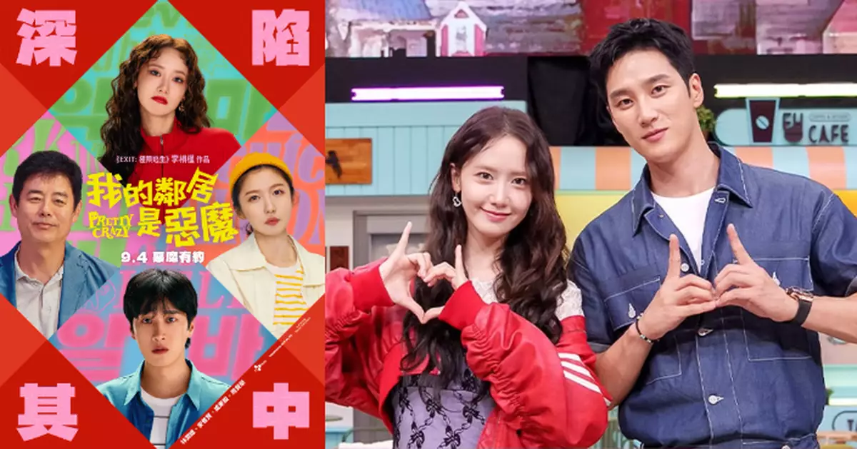 《我的鄰居是惡魔》9月在港上映 安普賢與女神允兒合作夢想成真