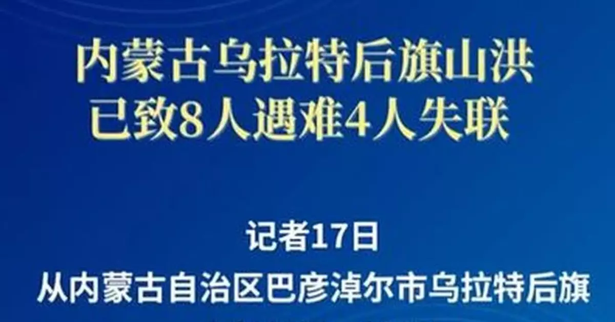 內蒙古山洪暴發 露營人士8死4失蹤