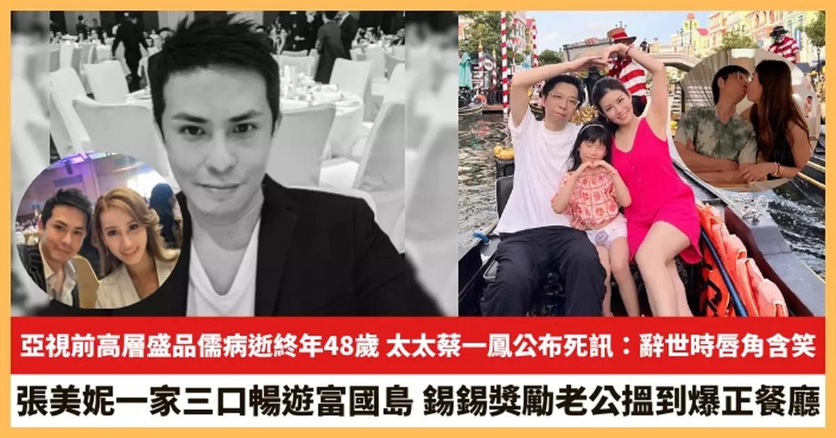 【2025.8.18娛圈熱點】亞視前高層盛品儒病逝終年48歲 張美妮一家三口暢遊富國島