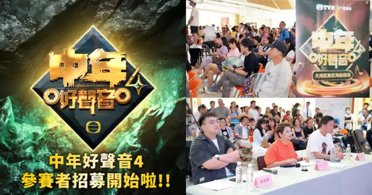 《中年好聲音4》全球海選燃情啟幕 逾1200人報名大灣區賽區