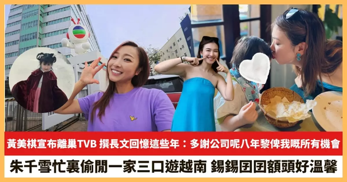 【2025.8.22娛圈熱點】黃美棋宣布離巢TVB 朱千雪忙裏偷閒一家三口遊越南