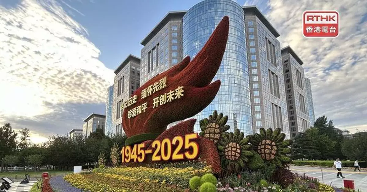 北京長安街沿途擺放十組大型紀念抗戰主題花壇 吸引民眾拍照留念