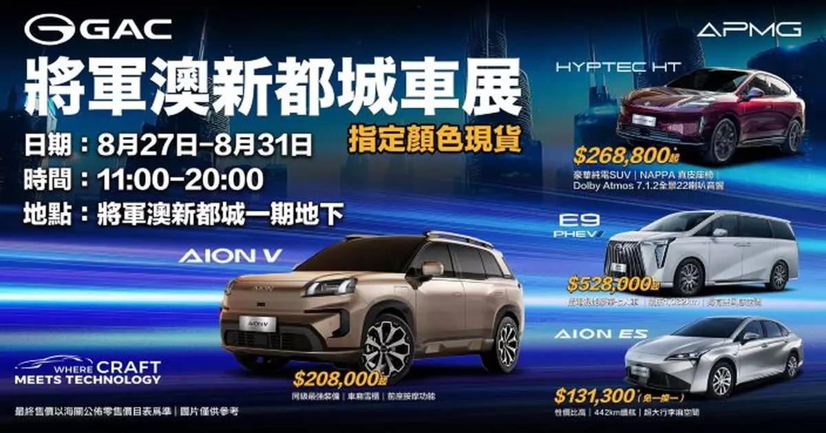 GAC APMG將軍澳新都城車展27至31日展出多款新車型