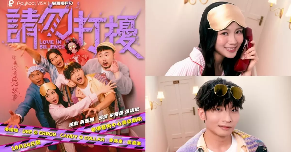 潘紹聰第三年推鬼故事舞台劇《請勿打擾》 何啟華王家晴首同台合作