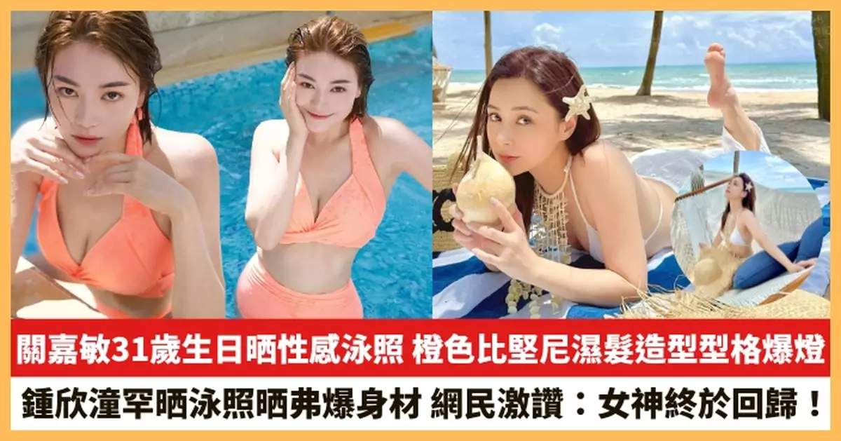 【2025.8.27娛圈熱點】關嘉敏31歲生日晒性感泳照 鍾欣潼罕晒泳照晒弗爆身材