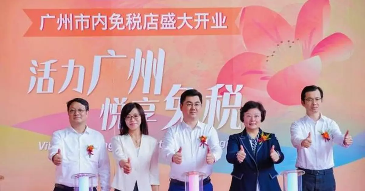 廣州首家市內免稅店開業 經濟新引擎有效激活消費潛力