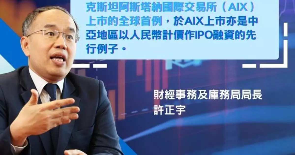 許正宇：哈薩克礦企在港上市屬全球首例　體現香港中亞合作落實「一帶一路」成果