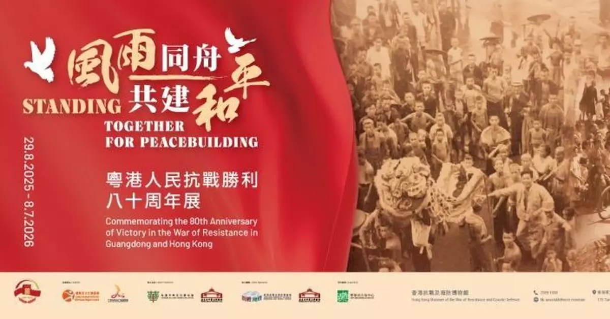 紀念抗戰勝利80周年 抗戰及海防博物館與廣東博物館推專題展覽