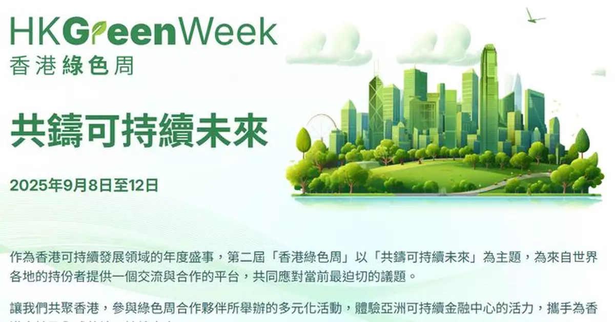 香港9.8-12舉辦「香港綠色周」 展示可持續方面重點發展及成就