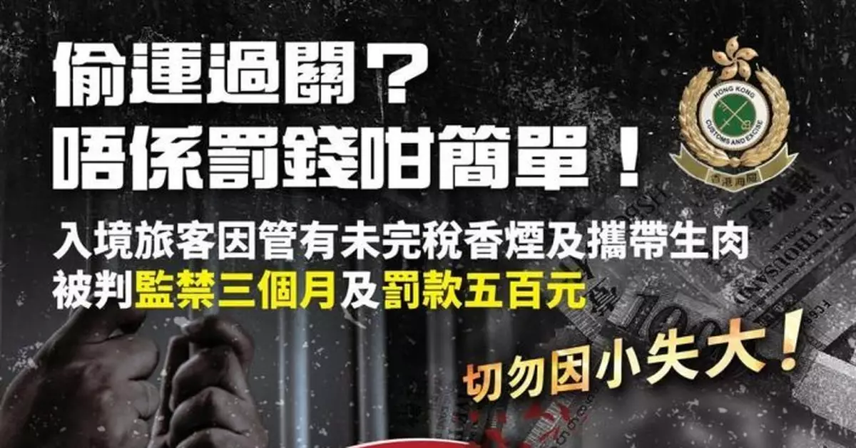 49歲婦攜私煙及生肉入境被捕判監及罰款  海關歡迎裁決提醒勿因小失大