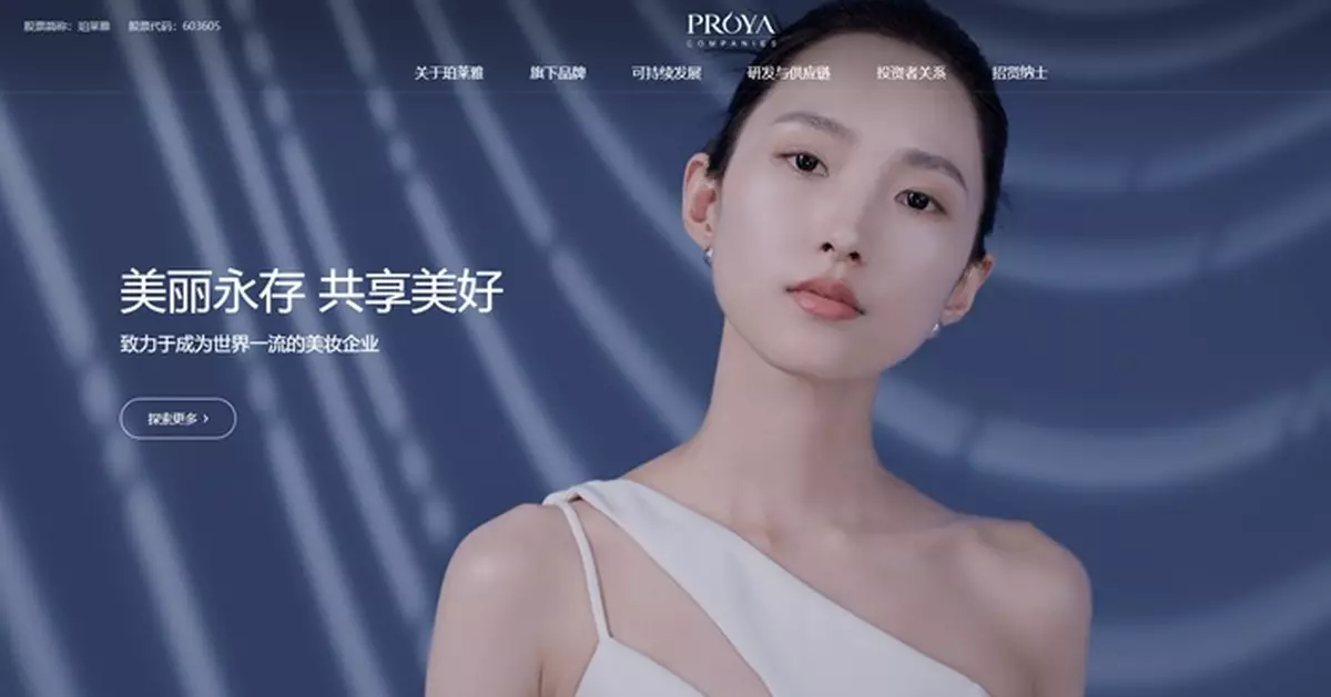 內地美妝股珀萊雅籌劃來港IPO 已於上海掛牌市值364億元人幣