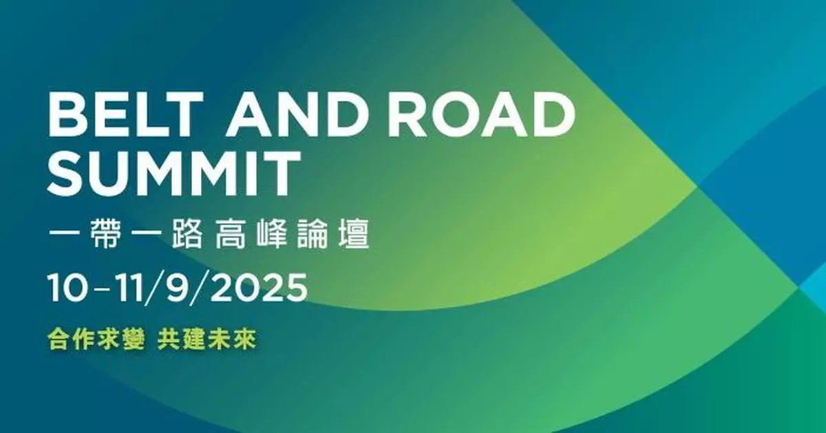 「一帶一路高峰論壇」9月會展舉行　逾90名沿線國家地區政商界人士參與