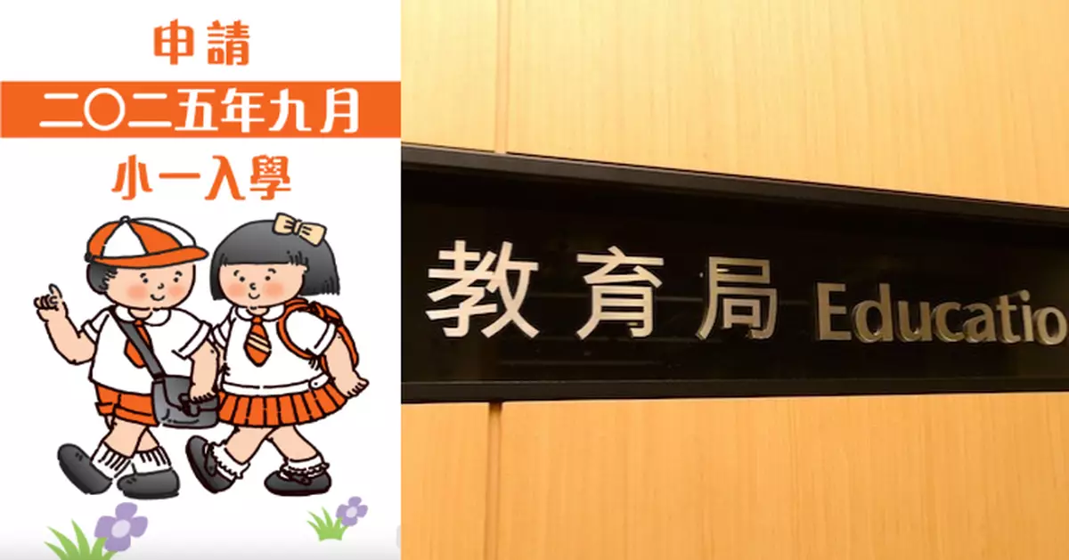 教育局：明年小一入學申請表9.1派發