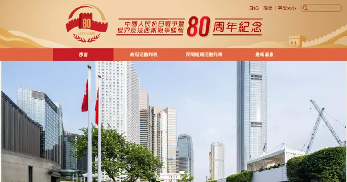 抗戰勝利80周年 政府推出紀念網頁介紹連串多元化活動
