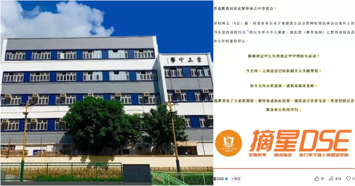 教育局暫停崇正中學營辦  深圳「摘星教育」：中止代理崇正招生活動