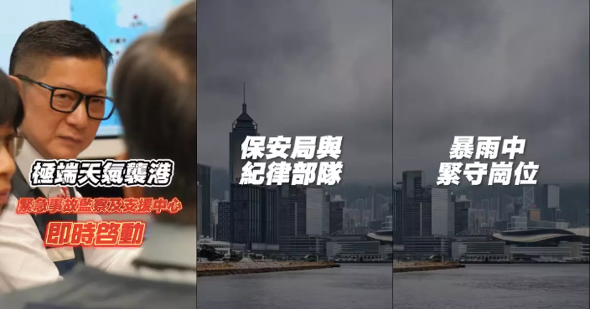 保安局與紀律部隊風雨中緊守崗位 快速協助有需要市民