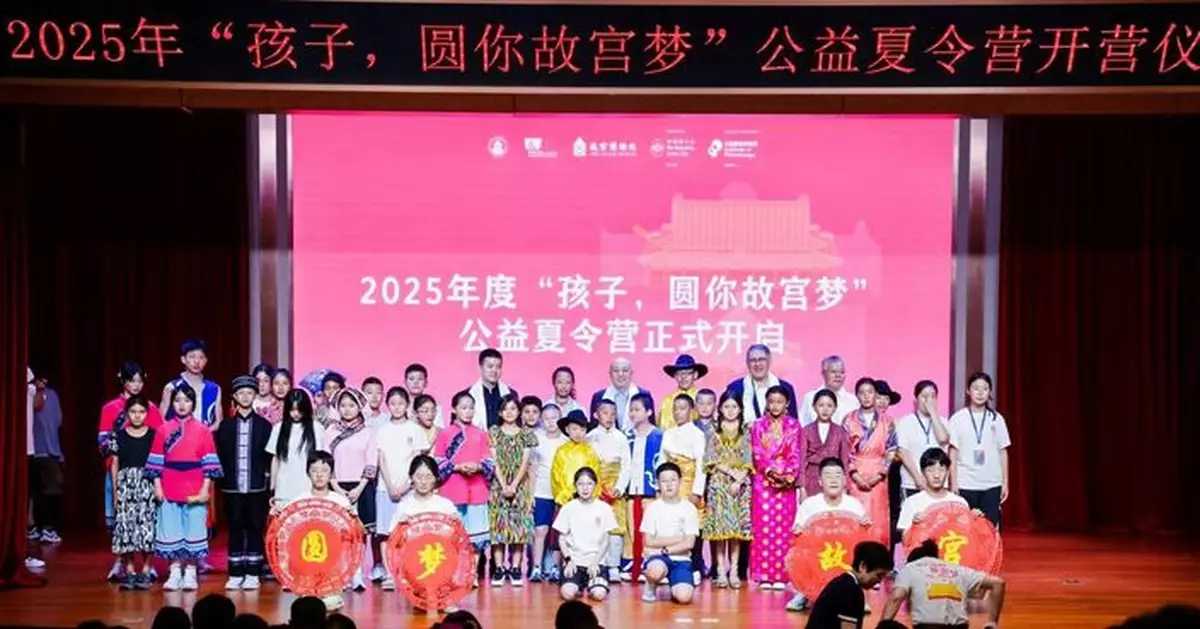 公益慈善研究院捐助「孩子圓你故宮夢」公益夏令營 推動青少年了解及傳承中華文化