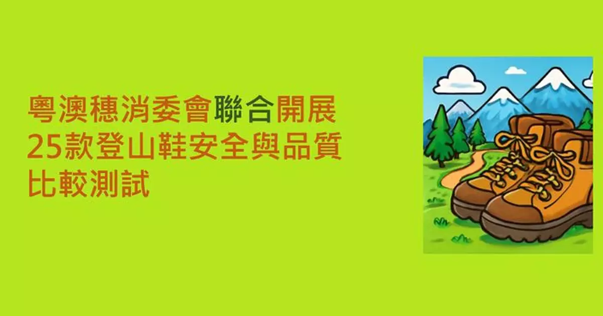 粵澳穗消委會聯合開展25款登山鞋安全與品質比較測試