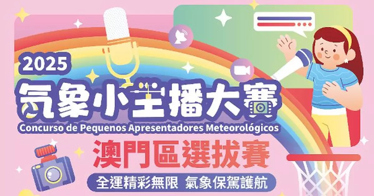 2025「氣象小主播大賽」澳門區選拔賽現正接受報名