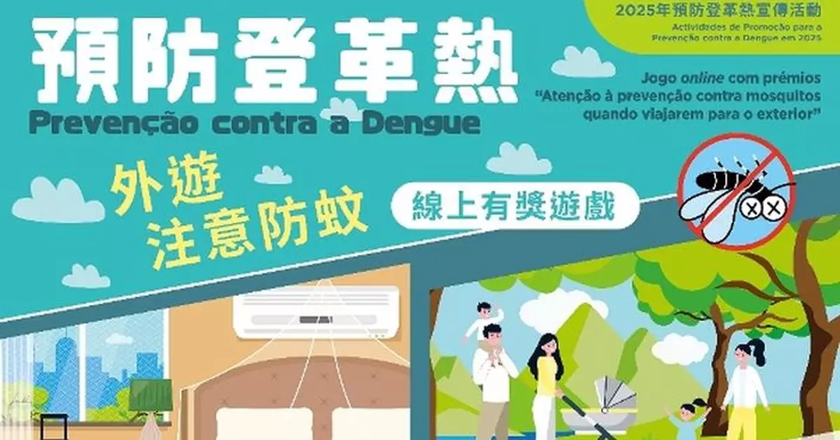 「外遊注意防蚊」線上有獎遊戲 推動居民外遊應做好防蚊措施