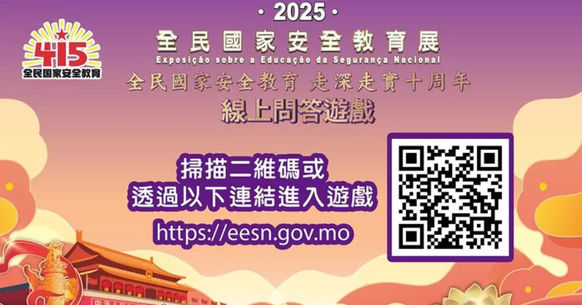 「2025 全民國家安全教育展線上問答遊戲」即將截止 歡迎市民大眾把握機會參與