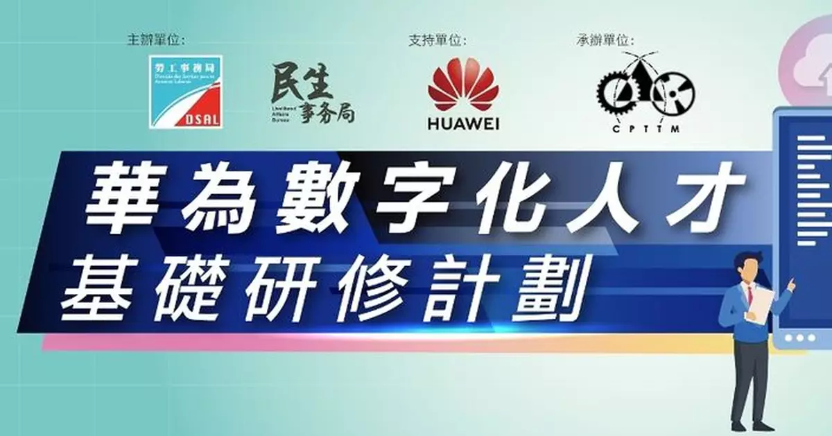「華為數字化人才基礎研修計劃」8月29日起接受申請