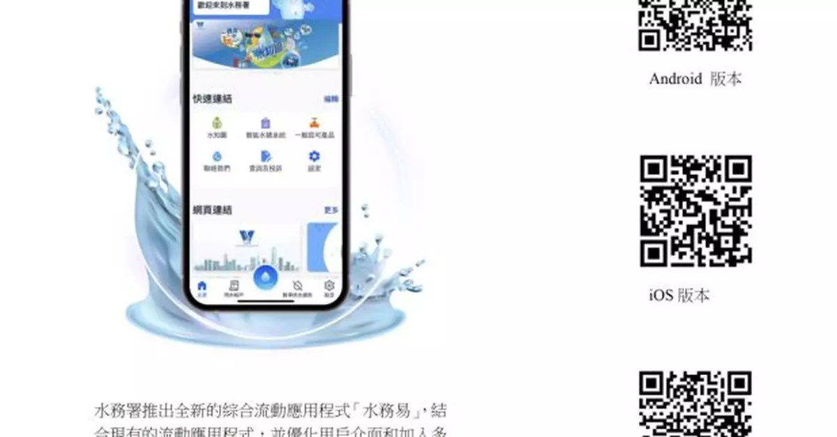 水務署全新「水務易」應用程式方便管理帳戶及繳交帳單