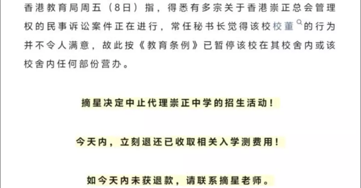深圳摘星教育決定中止代理崇正中學的招生活動