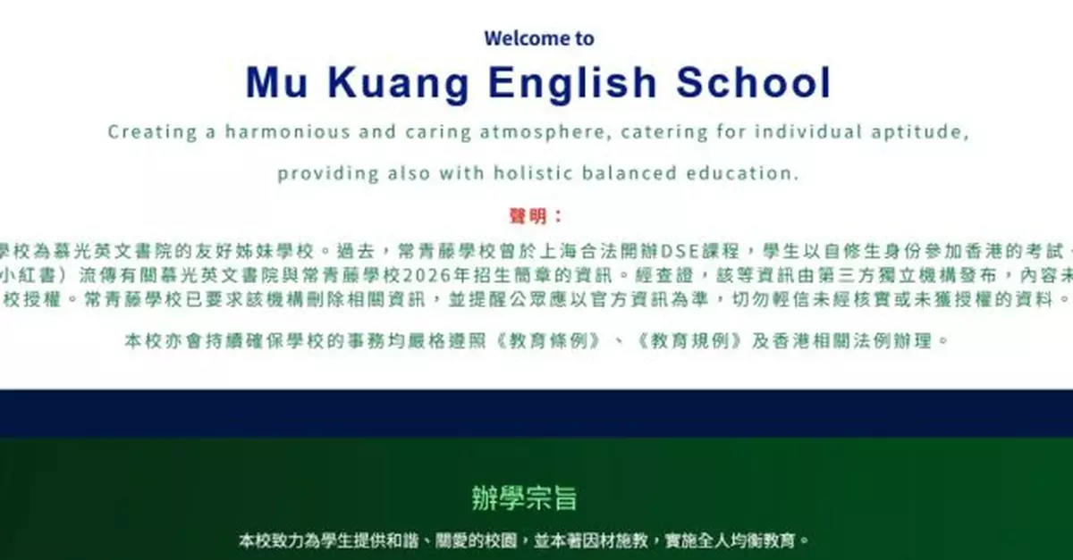 慕光英文書院：網傳與上海常青藤學校招生簡章為未經授權