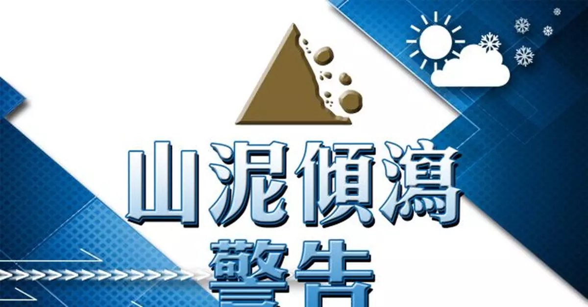 山泥傾瀉警告生效