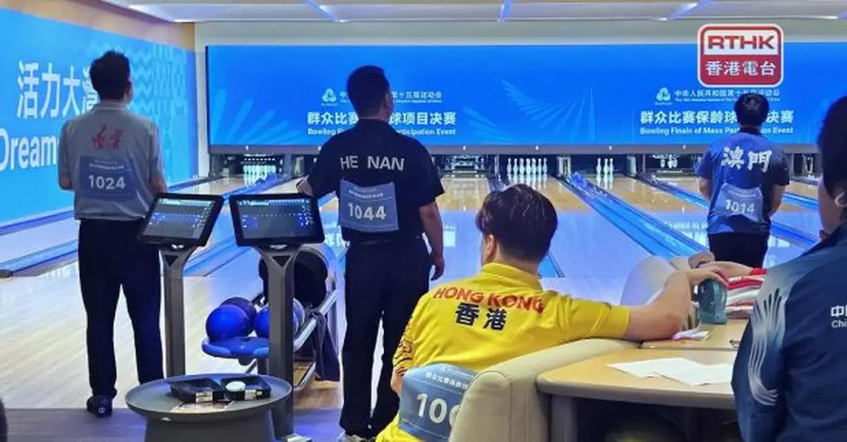 全運會｜保齡球群眾賽事決賽　港隊男女子組合下午出賽