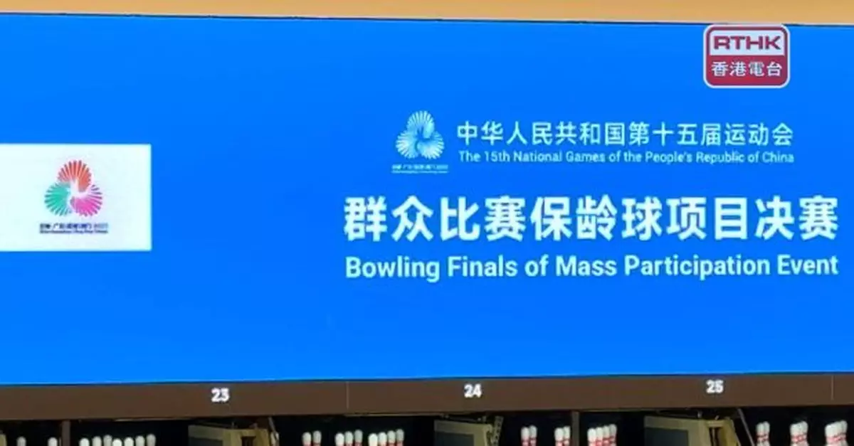 全運會｜群眾比賽保齡球項目男女子雙人賽分別由廣西代表勝出