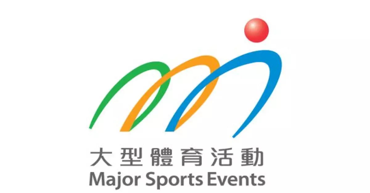 「M」品牌檢討　政府按年遞減「大型體育賽事」首三年直接補助金