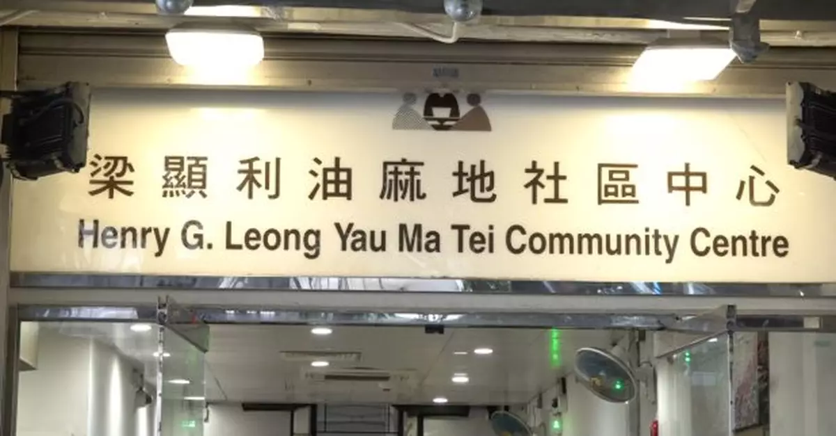 梁顯利油麻地社區中心今日起停止作為臨時庇護中心