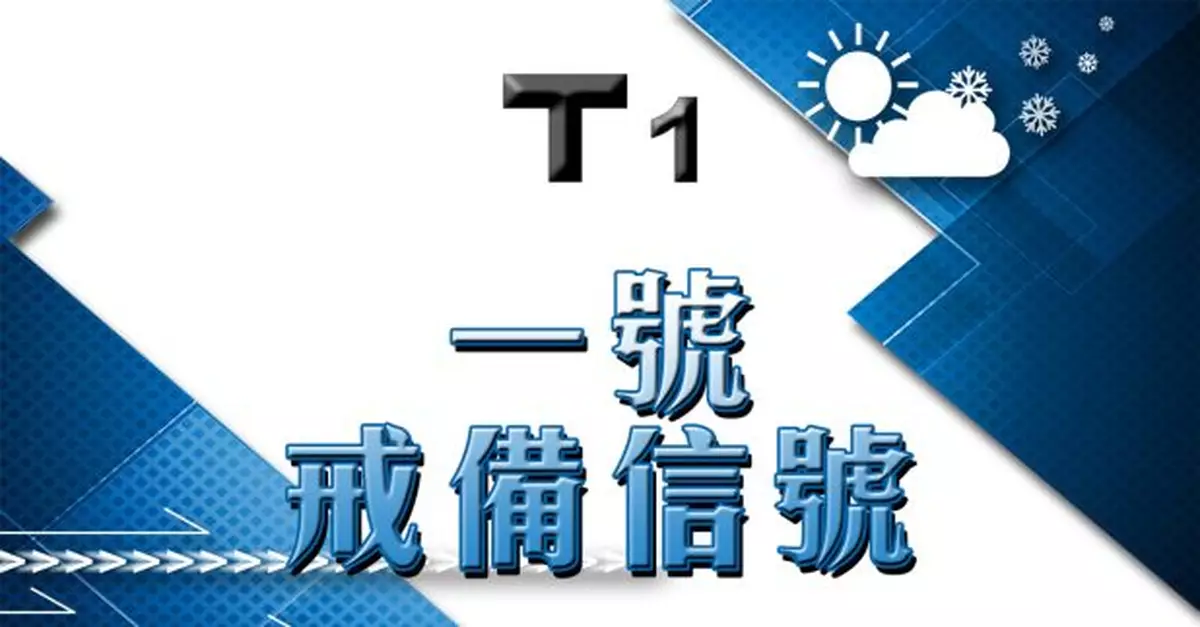 一號戒備信號生效　天文台料至少維持至今早9時