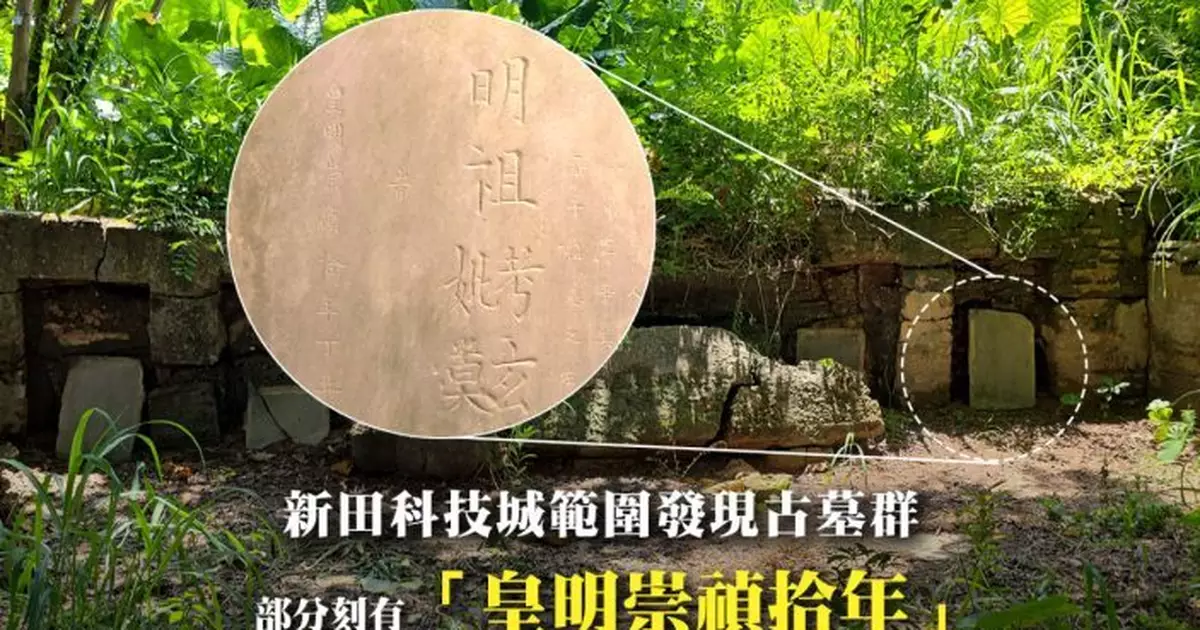 鄧氏後人稱新田古墓追溯至明朝　林筱魯指可探討改設計原址保留