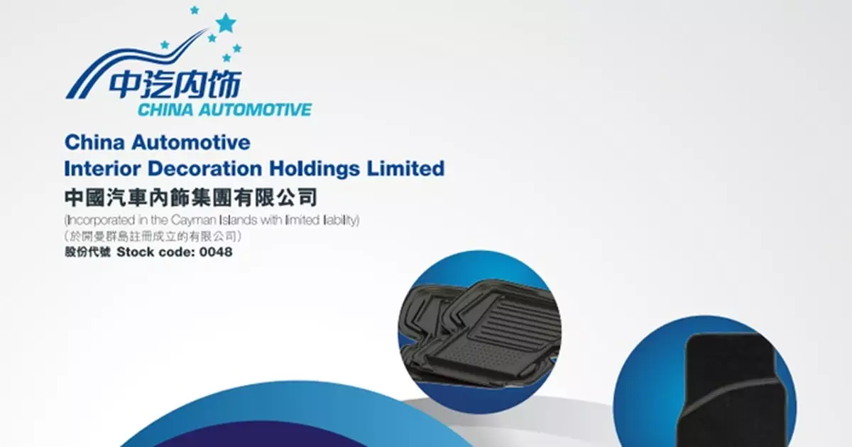 中汽內飾2供3籌3410萬元 供股價0.13元較昨收市價折讓29.73%