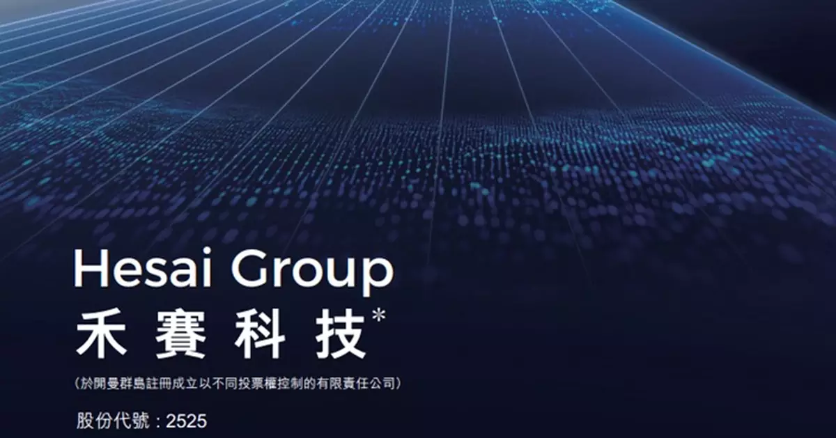 禾賽科技登場高收9.96% 每手賬賺424元