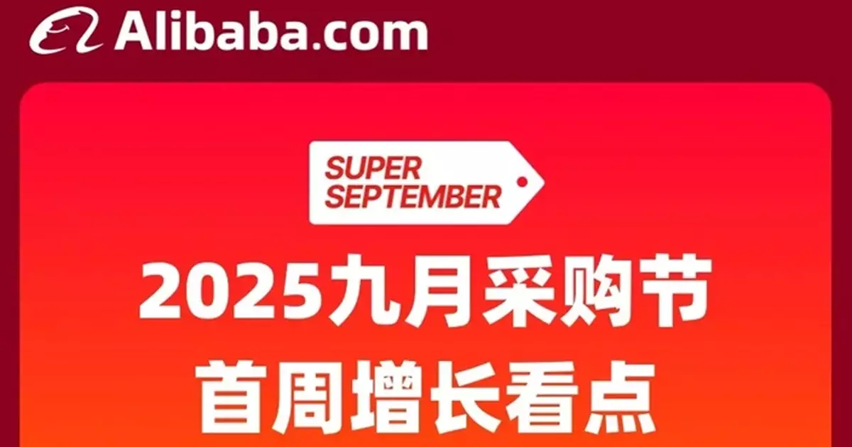 阿里巴巴國際站9月採購節首周傳捷報 訂單量及GMV均錄雙位數增長