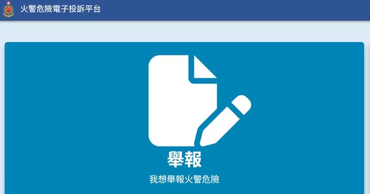 消防處推網上投訴平台 提供額外渠道舉報火警危險