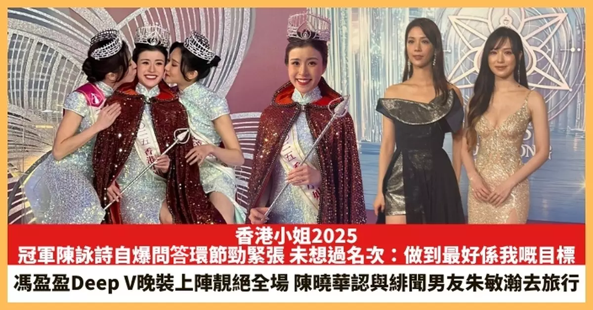 【2025.9.1娛圈熱點】港姐冠軍陳詠詩自爆問答環節勁緊張 馮盈盈Deep V晚裝上陣靚絕全場