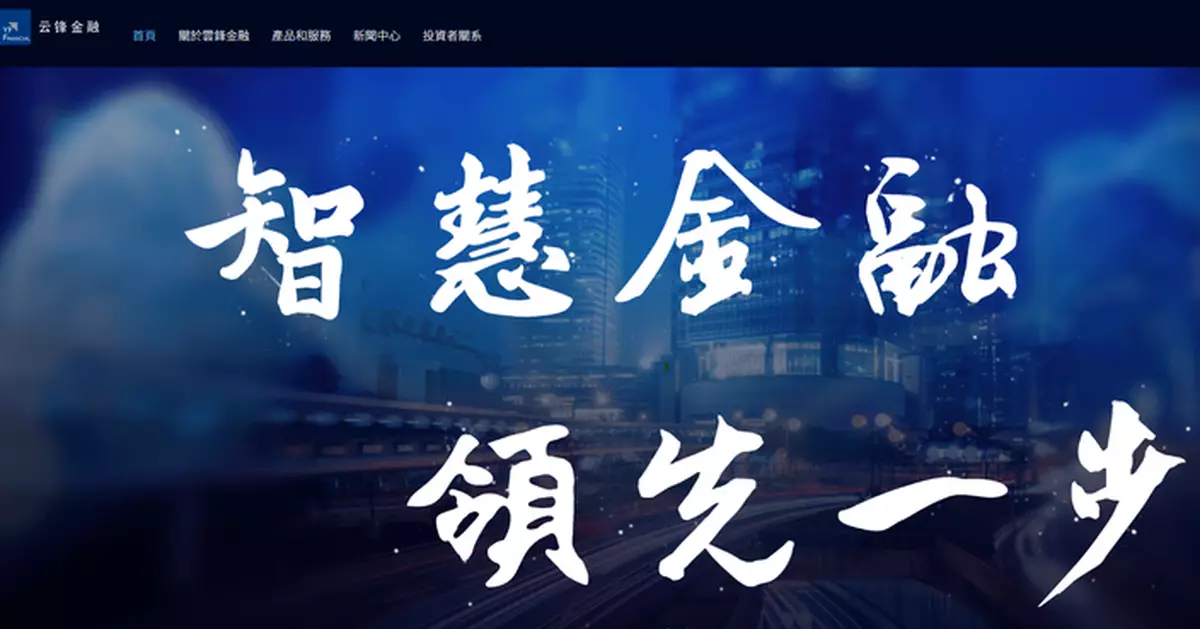 雲峰金融與螞蟻數字達成戰合作協議