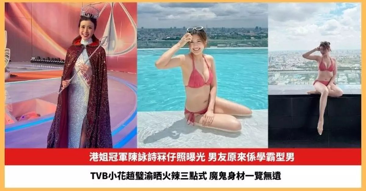 【2025.9.3娛圈熱點】港姐冠軍陳詠詩冧仔照曝光 TVB小花趙璧渝晒火辣三點式