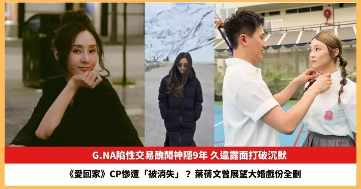 【2025.9.4娛圈熱點】G.NA陷性交易醜聞神隱9年久違露面 《愛回家》 葉蒨文曾展望大婚戲份全刪