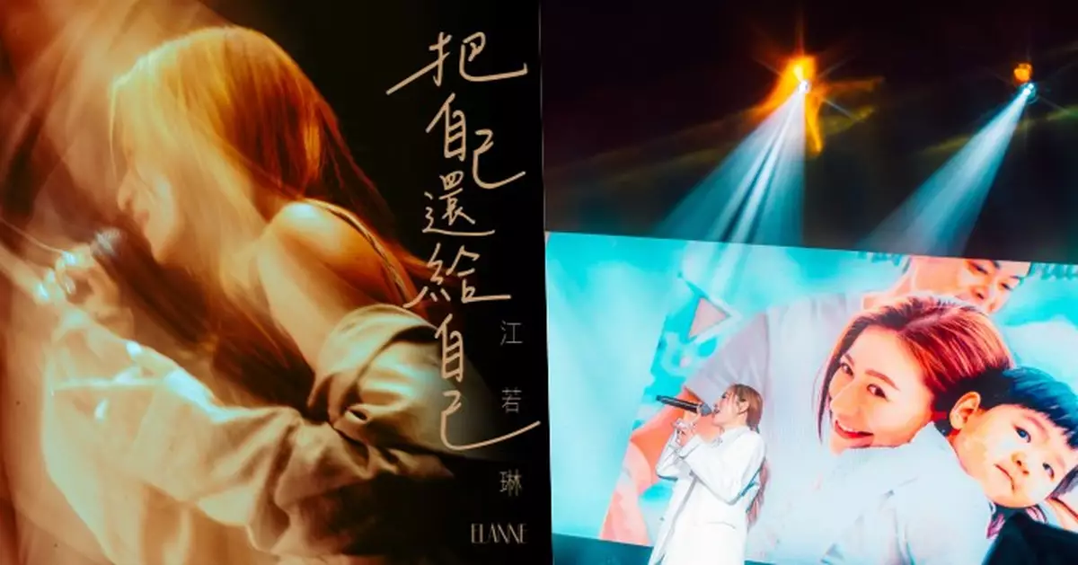 江若琳推出新歌《把自己還給自己》感激老公Oscar以激發性方式陪伴