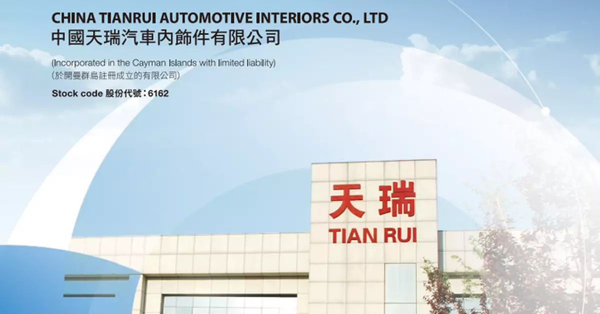 天瑞汽車內飾控股股東減持