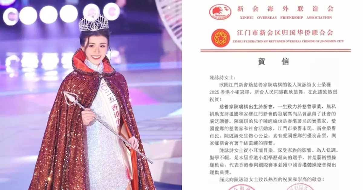 出爐港姐冠軍陳詠詩光宗耀祖！家鄉兩猛料聯會共同發信祝賀